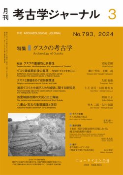 考古学ジャーナル 2024年3月号 (発売日2024年02月22日) 表紙