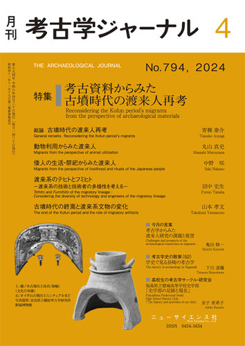 考古学ジャーナル 2024年4月号 (発売日2024年03月23日) | 雑誌/定期 