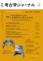 考古学ジャーナル 2024年4月号