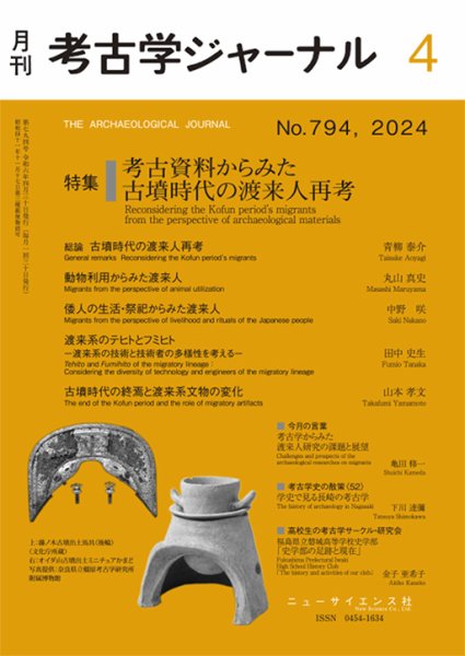 考古学ジャーナル 2024年4月号 (発売日2024年03月23日) 表紙