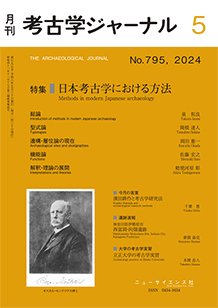 考古学ジャーナル 2024年5月号 (発売日2024年04月22日) 表紙