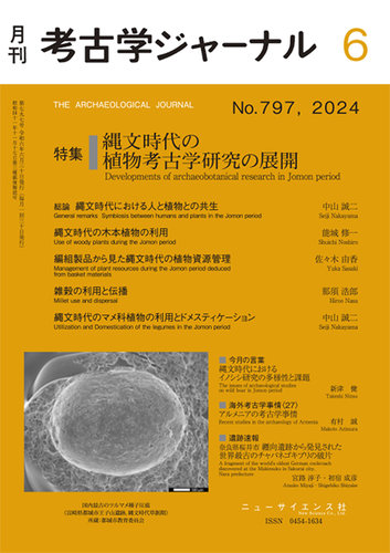 考古学ジャーナルの最新号【2024年6月号 (発売日2024年05月22日 