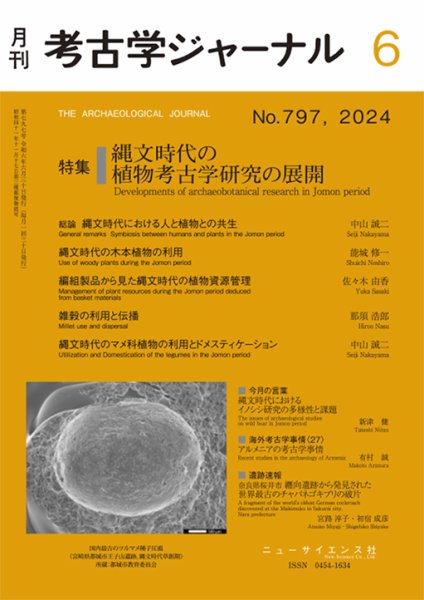 考古学ジャーナル 2024年6月号 (発売日2024年05月22日) 表紙