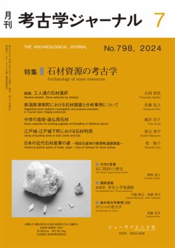 考古学ジャーナル 2024年7月号 (発売日2024年06月21日) 表紙