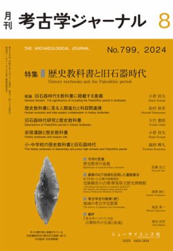 考古学ジャーナル 2024年8月号 (発売日2024年07月20日) 表紙