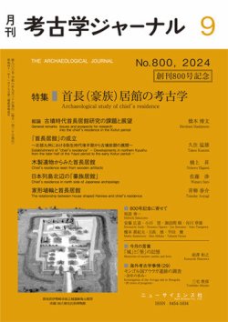 考古学ジャーナル 2024年9月号 (発売日2024年08月23日) 表紙