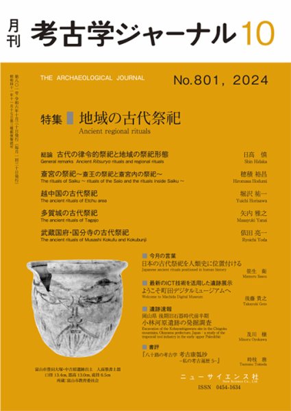 考古学ジャーナル 2024年10月号 (発売日2024年09月21日) 表紙