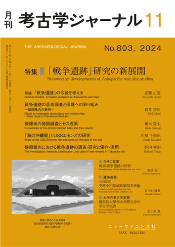 考古学ジャーナル 2024年11月号 (発売日2024年10月21日)