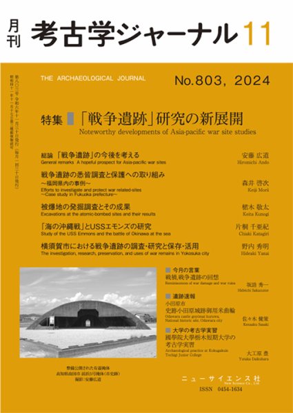 考古学ジャーナル 2024年11月号 (発売日2024年10月21日) 表紙