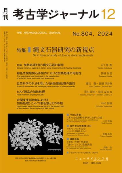 考古学ジャーナル 2024年12月号 (発売日2024年11月22日) 表紙