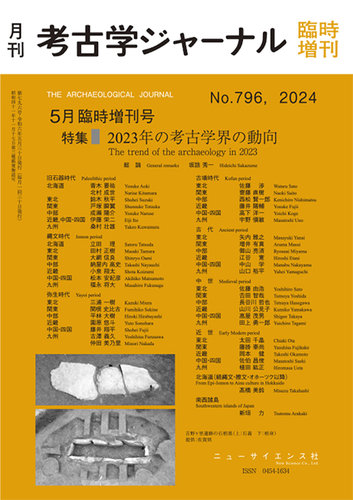 考古学ジャーナルの最新号【5月臨時増刊号 (発売日2024年04月28日 