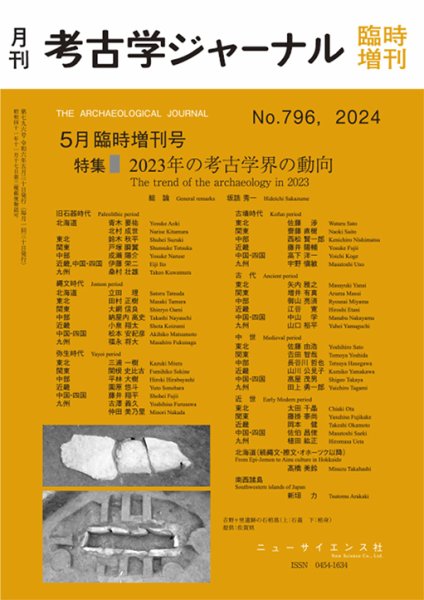 考古学ジャーナル 5月臨時増刊号 (発売日2024年04月28日) 表紙