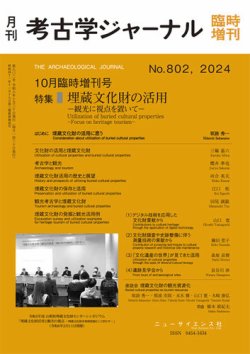 考古学ジャーナル 10月臨時増刊号 (発売日2024年09月29日) 表紙