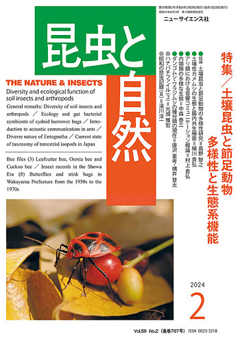 昆虫と自然 2024年2月号 (発売日2024年01月22日) | 雑誌/定期購読の 