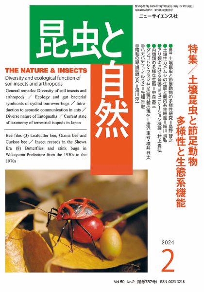 昆虫と自然 2024年2月号 (発売日2024年01月22日) 表紙