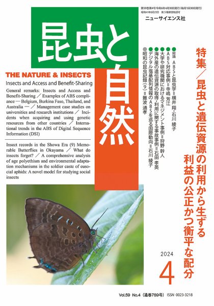 昆虫と自然 2024年4月号 (発売日2024年03月23日) 表紙