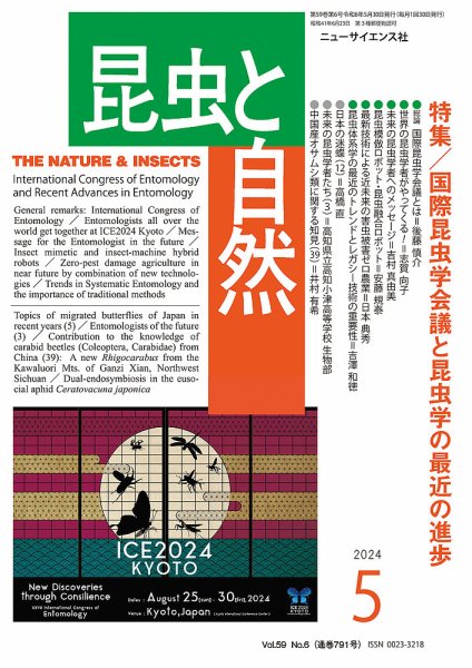 昆虫と自然 2024年5月号 (発売日2024年04月22日) 表紙
