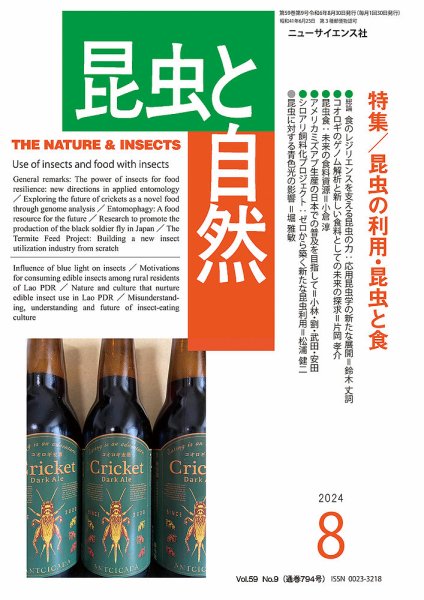 昆虫と自然 2024年8月号 (発売日2024年07月20日) 表紙