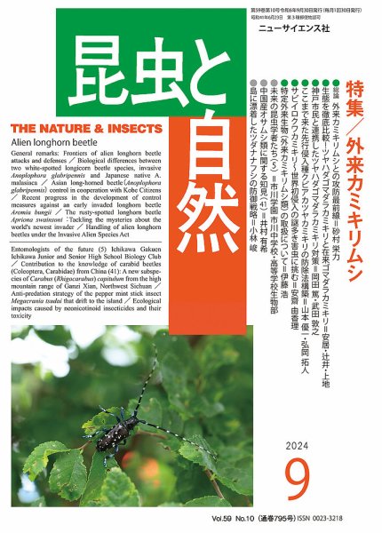 昆虫と自然 2024年9月号 (発売日2024年08月23日) 表紙