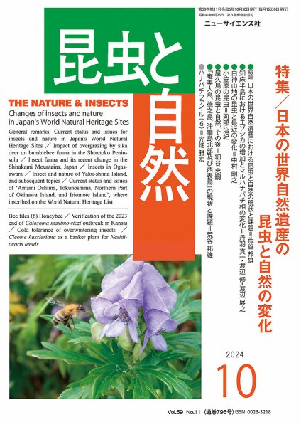 昆虫と自然 2024年10月号 (発売日2024年09月21日) 表紙