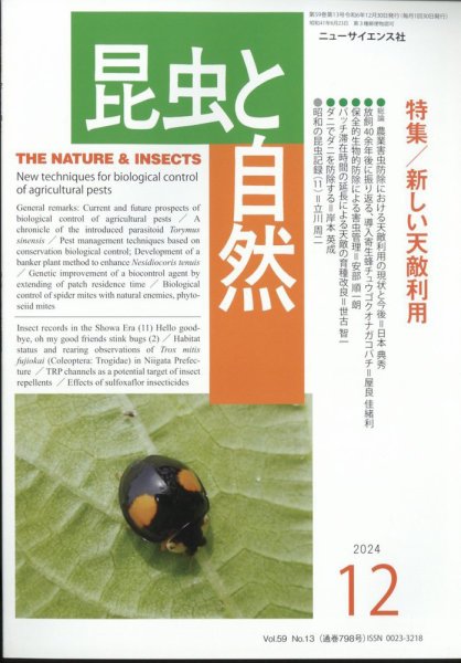 昆虫と自然 2024年12月号 (発売日2024年11月22日) 表紙