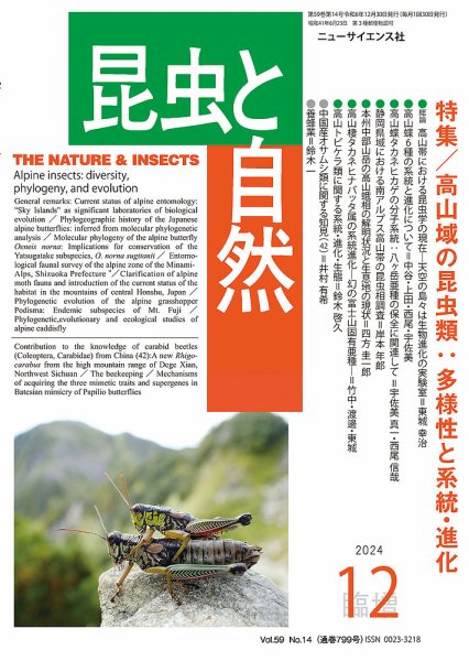 昆虫と自然 12月臨時増刊 (発売日2024年12月01日) 表紙