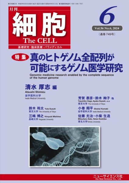 細胞 2024年6月号 (発売日2024年05月22日) 表紙