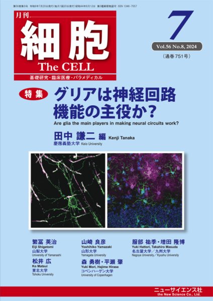 細胞 2024年7月号 (発売日2024年06月21日) 表紙