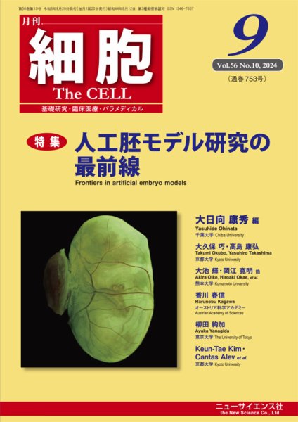 細胞 2024年9月号 (発売日2024年08月23日) 表紙