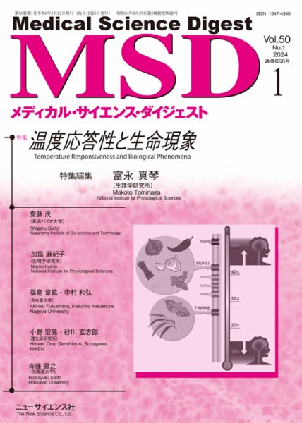 メディカル・サイエンス・ダイジェスト 2024年1月号 (発売日2023年12月20日) 表紙