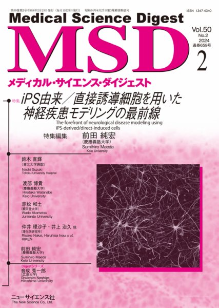 メディカル・サイエンス・ダイジェスト 2024年2月号 (発売日2024年01月20日) 表紙