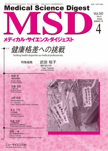 メディカル・サイエンス・ダイジェスト 2024年4月号 (発売日2024年03月20日) 表紙