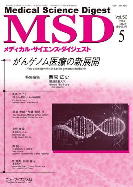 メディカル・サイエンス・ダイジェスト 2024年5月号 (発売日2024年04月20日) 表紙