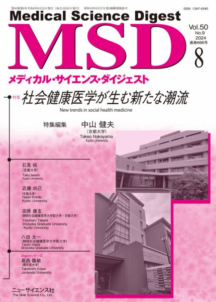 メディカル・サイエンス・ダイジェスト 2024年8月号 (発売日2024年07月20日) 表紙
