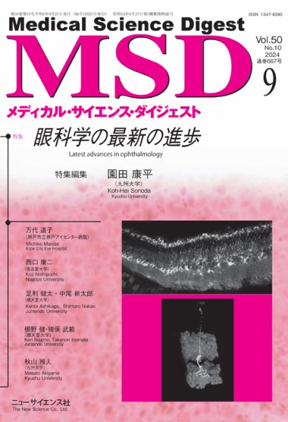 メディカル・サイエンス・ダイジェスト 2024年9月号 (発売日2024年08月20日) 表紙