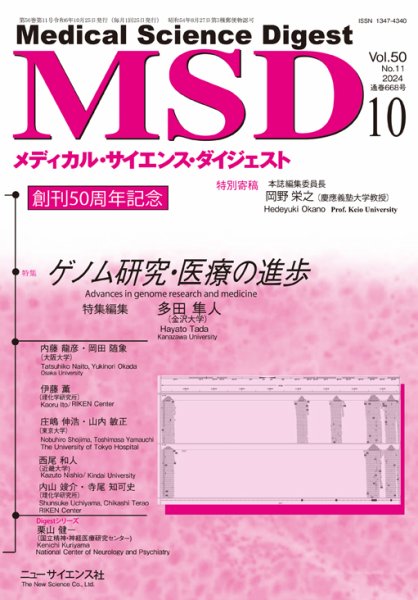 メディカル・サイエンス・ダイジェスト 2024年10月号 (発売日2024年09月20日) 表紙