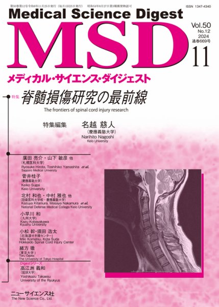 メディカル・サイエンス・ダイジェスト 2024年11月号 (発売日2024年10月20日) 表紙