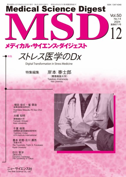 メディカル・サイエンス・ダイジェスト 2024年12月号 (発売日2024年11月20日) 表紙