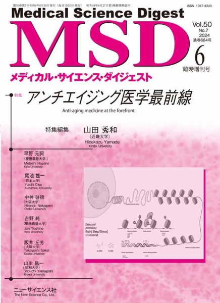 メディカル・サイエンス・ダイジェスト 6月臨時増刊号 (発売日2024年05月31日) 表紙