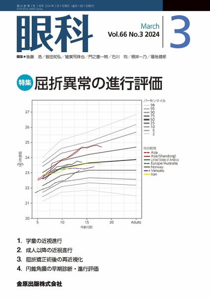 眼科 2024年3月号 (発売日2024年03月20日) 表紙
