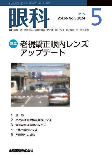 眼科 2024年5月号 (発売日2024年05月20日) 表紙