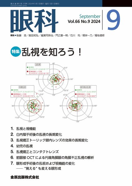 眼科 2024年9月号 (発売日2024年09月20日) 表紙