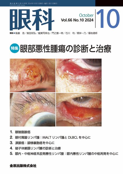 眼科 2024年10月号 (発売日2024年10月20日) 表紙