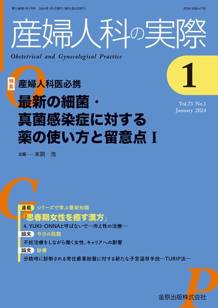 産婦人科の実際 2024年1月号 (発売日2024年01月20日) 表紙