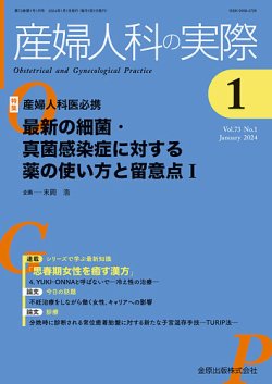 産婦人科の実際 2024年1月号 (発売日2024年01月20日) | 雑誌