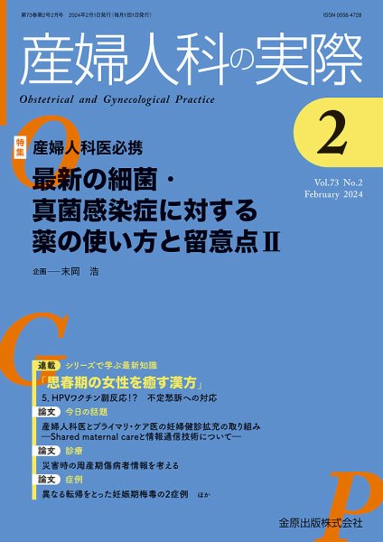 産婦人科の実際 2024年2月号 (発売日2024年02月20日) 表紙