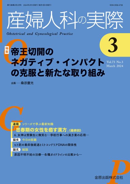 産婦人科の実際 2024年3月号 (発売日2024年03月20日) 表紙