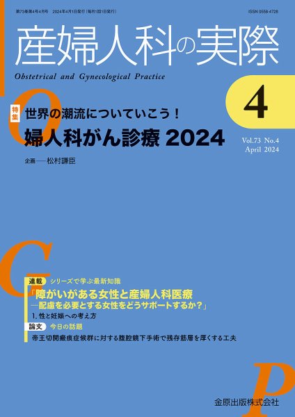 産婦人科の実際 2024年4月号 (発売日2024年04月20日) 表紙
