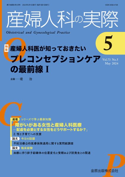 産婦人科の実際 2024年5月号 (発売日2024年05月20日) 表紙