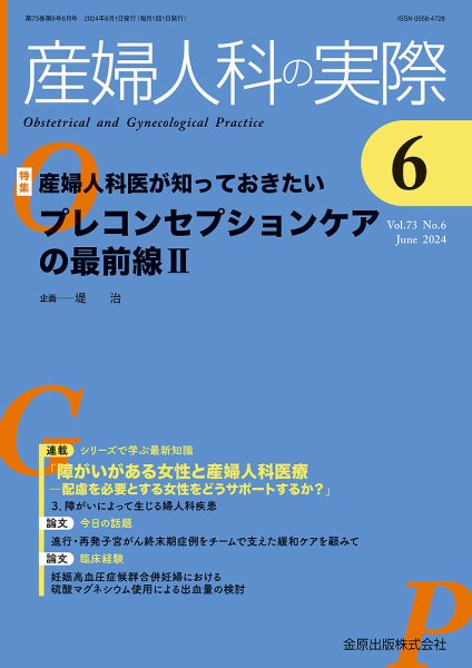 産婦人科の実際 2024年6月号 (発売日2024年06月20日) 表紙